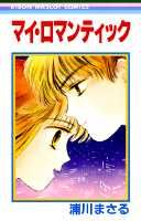 マイ・ロマンティック