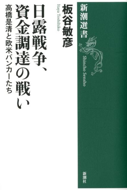 日露戦争 資金調達の戦い 高橋是清と欧米バンカーたち （新潮選書 新潮選書） 板谷 敏彦