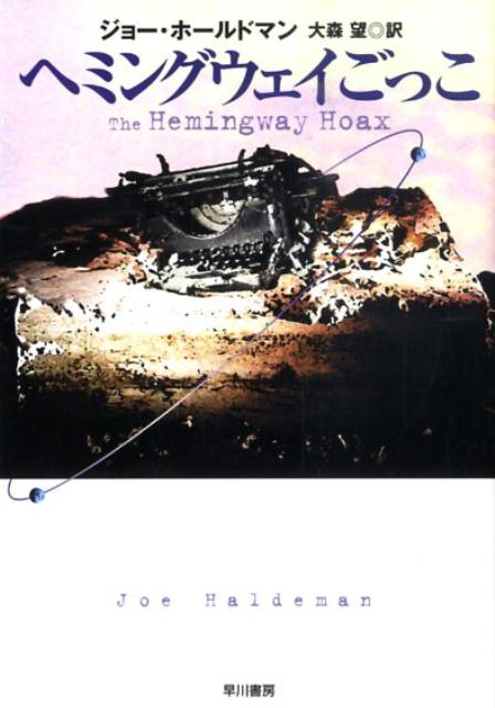 ヘミングウェイごっこ