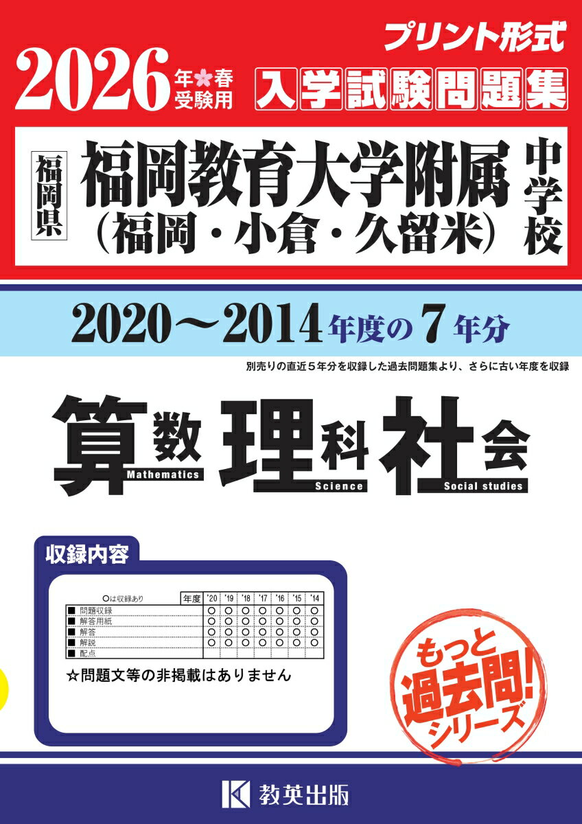 福岡教育大学附属中学校(福岡・小倉・久留米)算数・理科・社会(2026年春受験用) 福岡県 (もっと過去問!シリーズ)