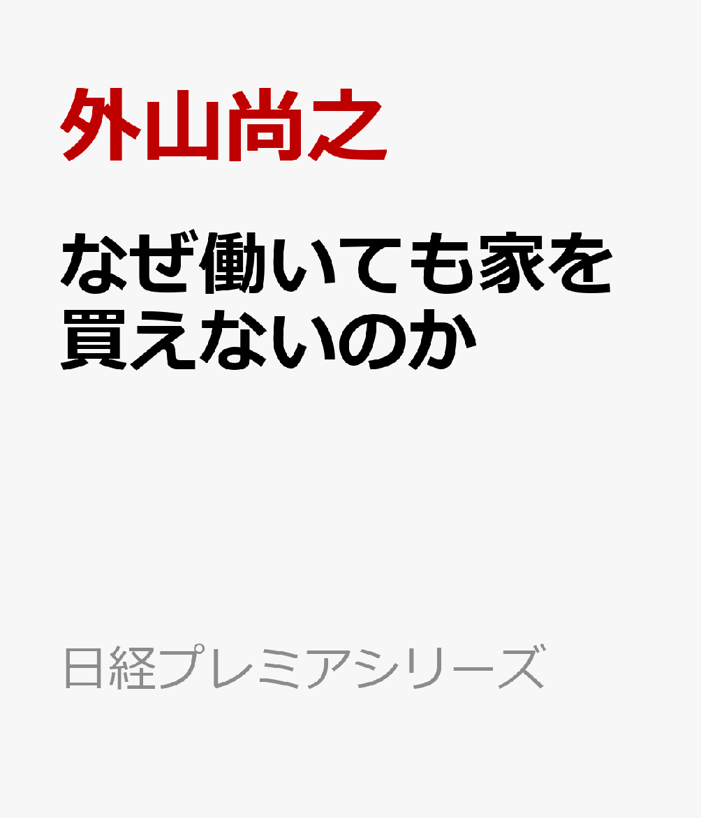 なぜ働いても家を買えないのか