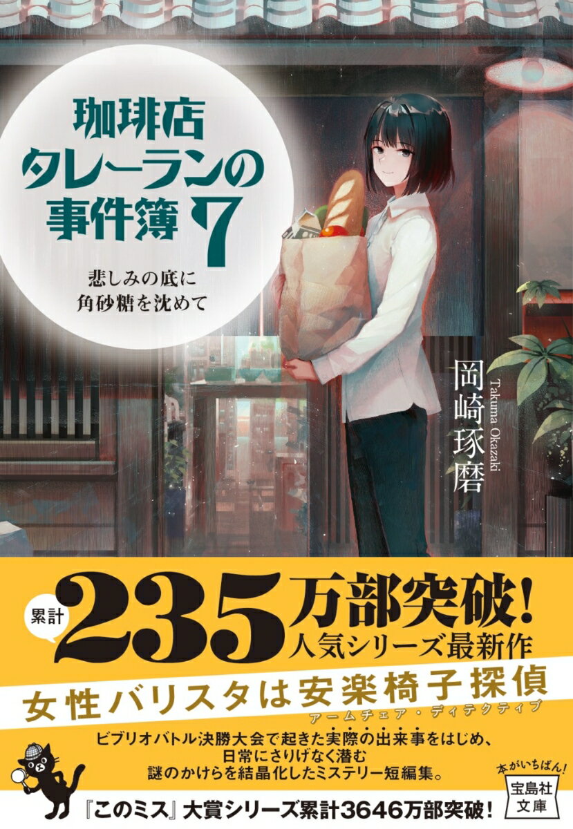 珈琲店タレーランの事件簿7 悲しみの底に角砂糖を沈めて