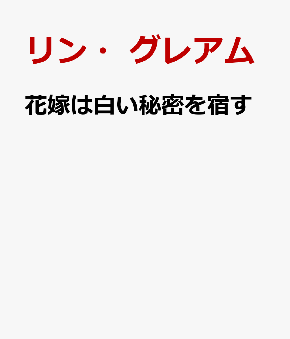 花嫁は白い秘密を宿す
