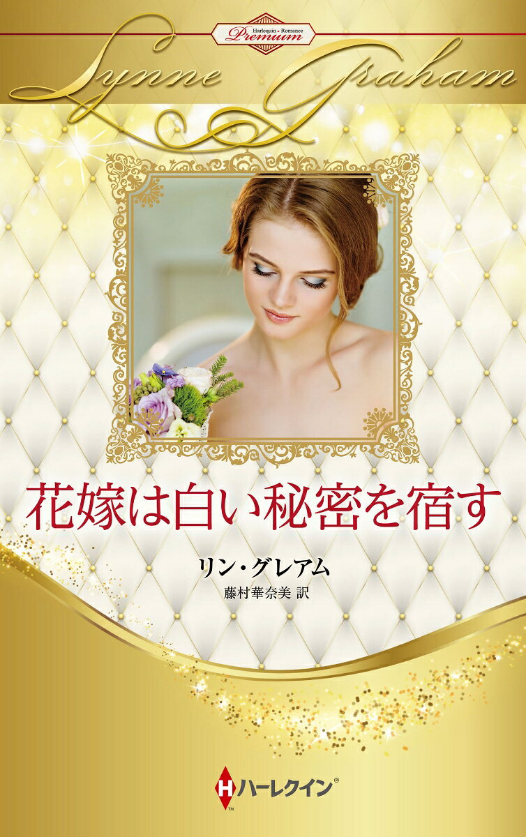 花嫁は白い秘密を宿す