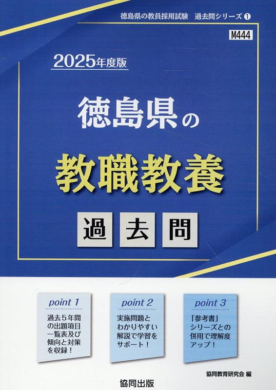 徳島県の教職教養過去問（2025年度版）