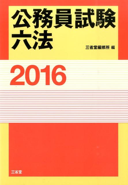 公務員試験六法（2016） [ 三省堂 ]