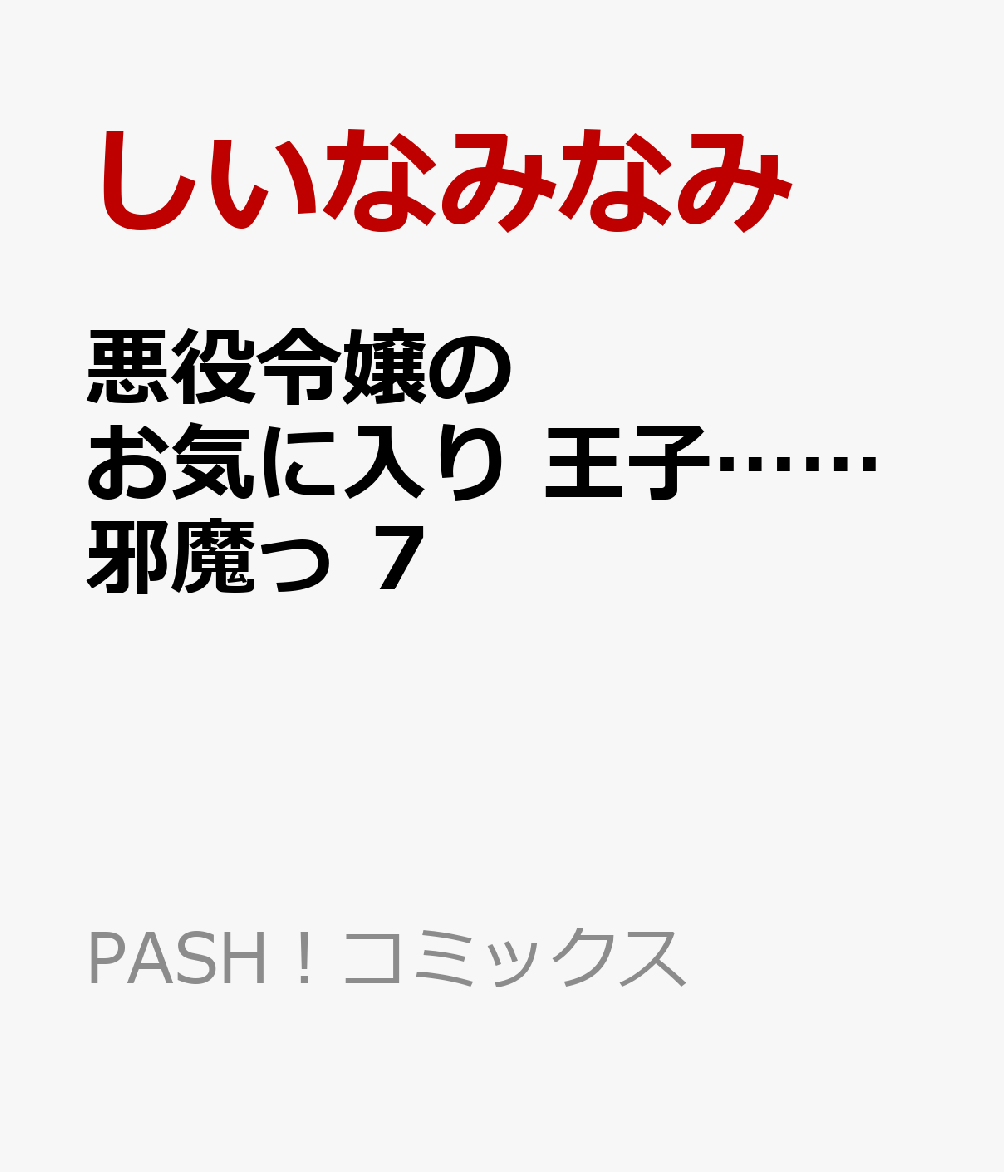 悪役令嬢のお気に入り 王子……邪魔っ 7