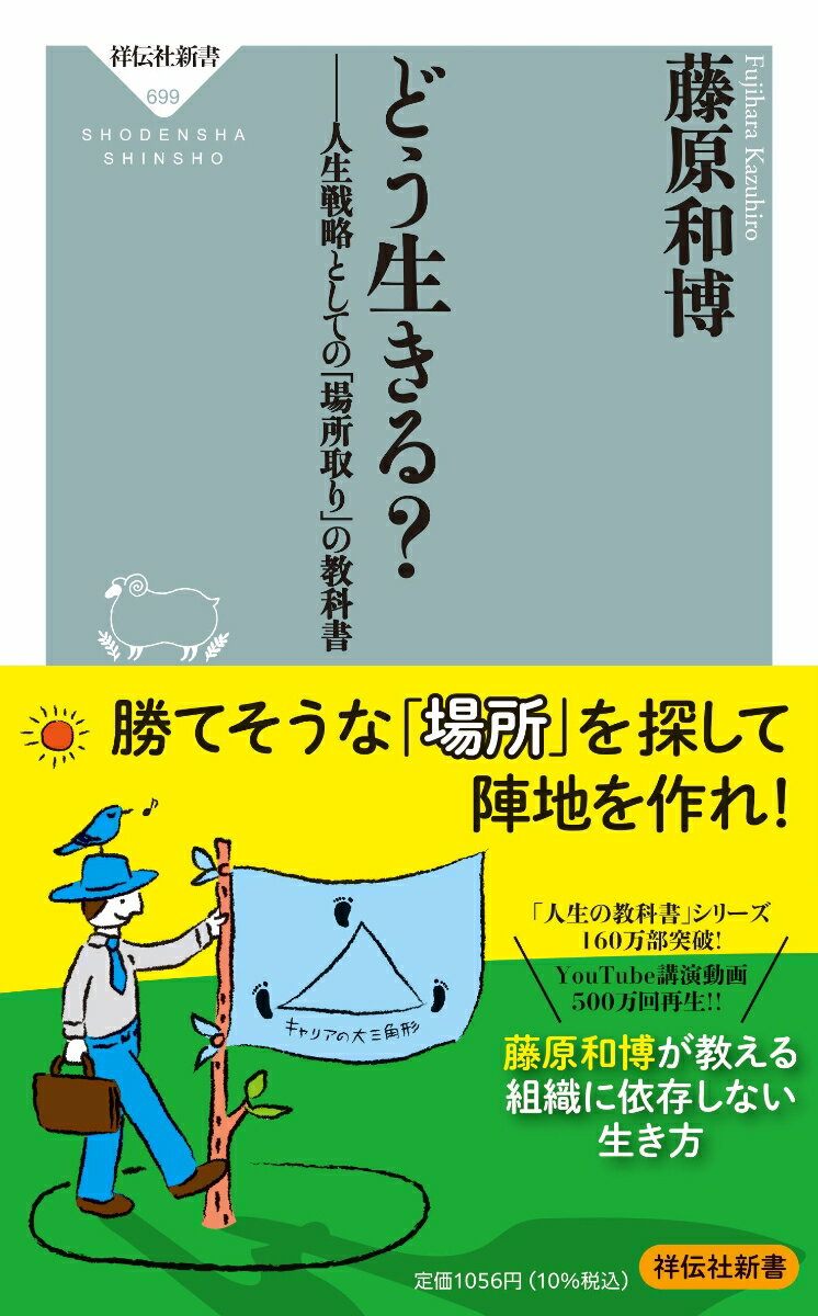 組織を離れてもメシが食えますか？大手企業の倒産や事業の吸収合併が示すように、会社寿命は社員の仕事寿命（在職期間）より短くなりました。会社に身を任せて生きていくのは危険です。「でも、才能も実績もない…」ご心配なく。成功するのに、才能は要りません。必要なのは、自分に合った「場所取り」です。勝てそうな場所を探して、陣地を作るのです。そのためにスキルを磨き、「キャリアの大三角形」を築きましょう。本書は、その方法を実例と共にわかりやすく説明。運の掴み方、６０歳以降のお金についても言及します。さあ、人生戦略としての「場所取り」を始めましょう。組織を離れてもメシが食えるように。