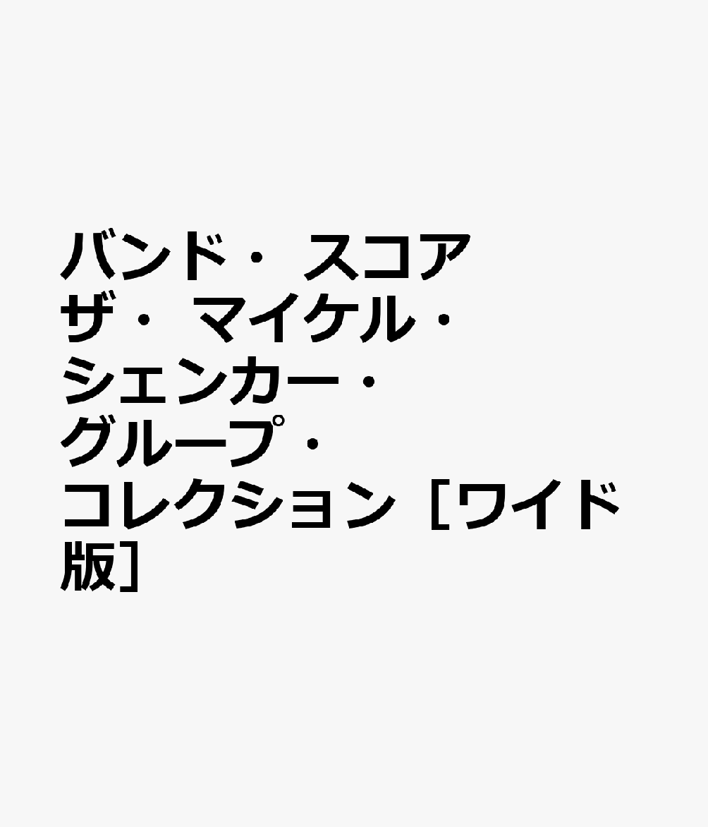 バンド・スコア　ザ・マイケル・シェンカー・グループ・コレクション［ワイド版］の表紙