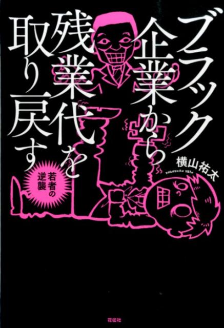 ブラック企業から残業代を取り戻す 若者の逆襲 [ 横山祐太 ]