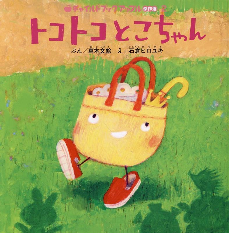 トコトコとこちゃん