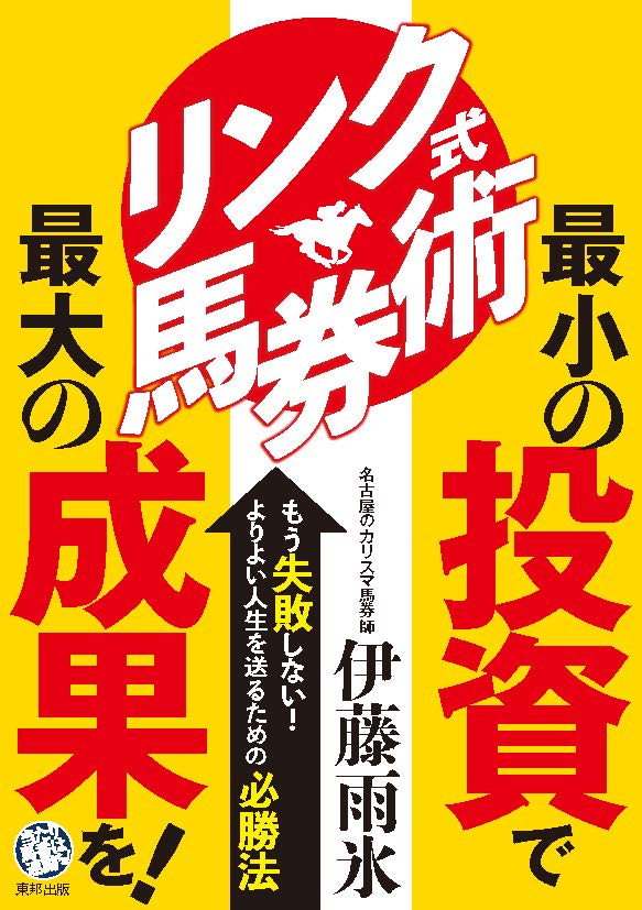 伊藤　雨氷 東邦出版リンクシキバケンジュツ イトウウヒョ 発行年月：2019年09月02日 予約締切日：2019年08月31日 ページ数：192p サイズ：単行本 ISBN：9784809416996 序章　リンク理論のいろはー初めて読まれる方のために（リンク理論とは何か／“逆番”で、より簡単に、よりよく当たるように　ほか）／第1章　初心者にもわかりやすい！継続中のサインを覚えるだけで毎回馬券が当たります（スーパーサイン騎手・三浦皇成さまとM．デムーロさま／まさにVサイン！ここでしか読めない秘密の法則を大公開）／第2章　2019年秋華賞〜2020年フェブラリーS　G1競走連対馬的中予言（2019年10月13日　秋華賞／2019年10月20日　菊花賞　ほか）／第3章　2019年サウジアラビアロイヤルC〜阪神C　G2・G3競走連対馬的中予言（2019年10月5日　サウジアラビアロイヤルC／2019年10月6日　毎日王冠　ほか）／第4章　2020年中山金杯〜阪神大賞典　G2・G3競走連対馬的中予言（2020年1回中山　中山金杯／2020年1回京都　京都金杯　ほか） リンク理論とは、レース名や距離や施行日など、なんらかの共通項を持ったレースの1、2着馬の馬番が、数年〜10年以上にわたって例外なく連動している現象を解き明かした理論。そのリンク理論を使った馬券作戦を紹介。すべての万馬券を的中可能にする、「リンク式馬券術」の実態とは？ 本 ホビー・スポーツ・美術 ギャンブル 競馬