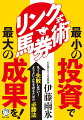 リンク理論とは、レース名や距離や施行日など、なんらかの共通項を持ったレースの１、２着馬の馬番が、数年〜１０年以上にわたって例外なく連動している現象を解き明かした理論。そのリンク理論を使った馬券作戦を紹介。すべての万馬券を的中可能にする、「リンク式馬券術」の実態とは？