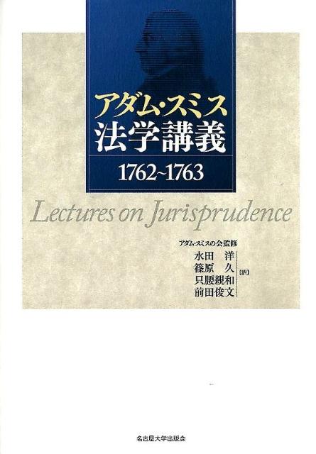 アダム・スミス法学講義