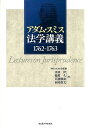 アダム・スミス法学講義 1762～1763 [ アダム・スミス ]