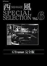 西風special　selection　GT　roman完全版 6巻