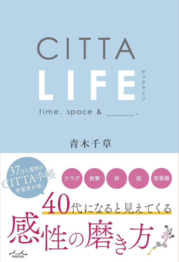 CITTA LIFE [ 青木千草 ]