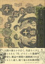 楽天楽天ブックス【バーゲン本】図説・円と日本経済　幕末から平成まで [ 湯本　豪一 ]