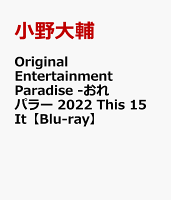 Original Entertainment Paradise -おれパラー 2022 This 15 It【Blu-ray】