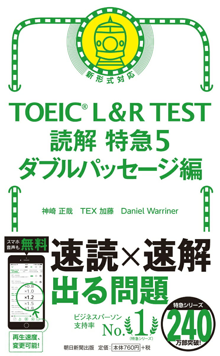 TOEIC　L＆R　TEST　読解特急5 ダブルパッセージ編 [ 神崎正哉／TEX加藤／Danie ]