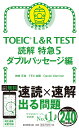 TOEIC L＆R TEST 読解特急5 ダブルパッセージ編 神崎正哉／TEX加藤／Danie