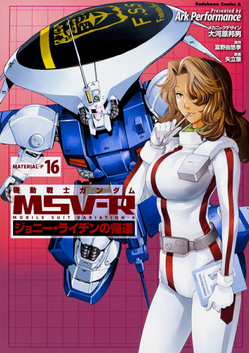 機動戦士ガンダムMSV-Rジョニー・ライデンの帰還　16