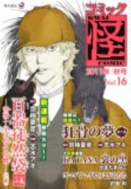 コミック怪（16（2011年秋号））