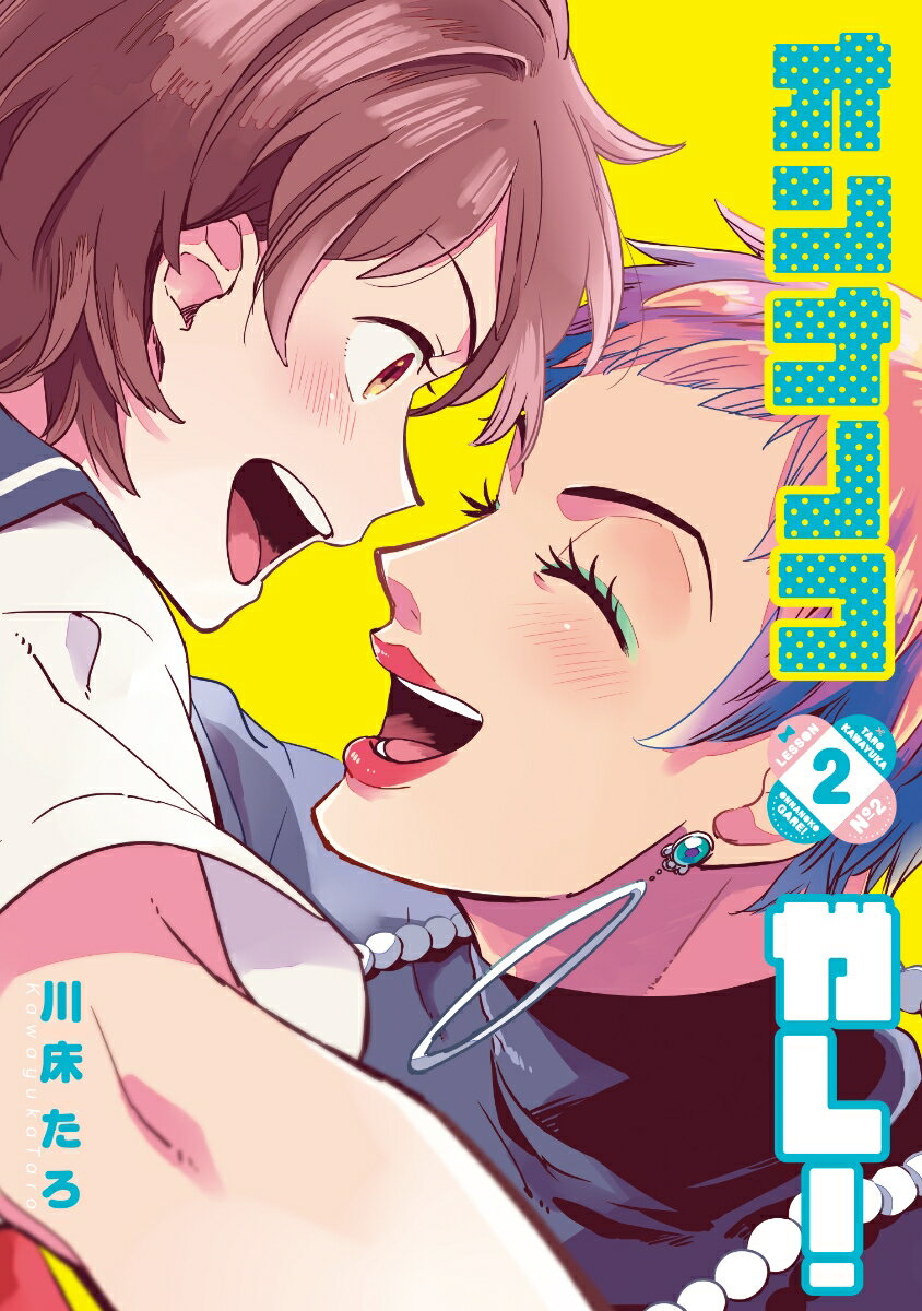 オンナノコガレ！ 2巻