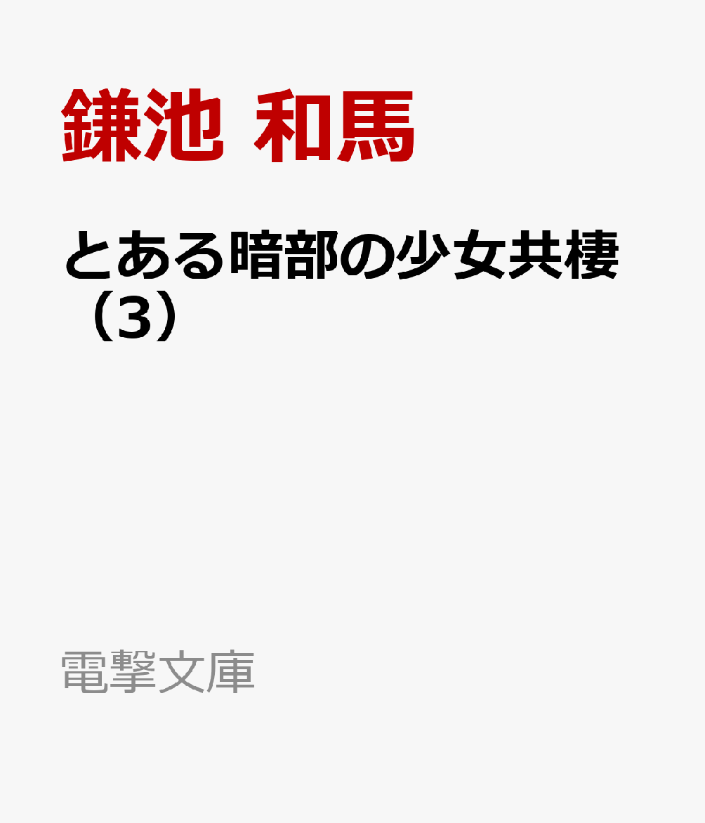 とある暗部の少女共棲(3)