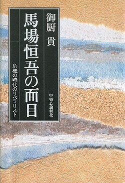 馬場恒吾の面目