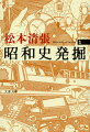 厖大な未発表資料と綿密な取材によって、昭和初期の日本現代史の埋もれた事実に光をあてた不朽の労作が新装版で登場。政界に絡む事件の捜査中に起きた「石田検事の怪死」、部落問題を真正面から取り上げた「北原二等卒の直訴」、他に「陸軍機密費問題」「朴烈大逆事件」「芥川龍之介の死」など五篇を第一巻に収録。圧倒的な面白さ。