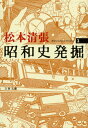 昭和史発掘 1 （文春文庫） 松本 清張