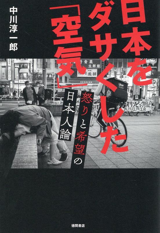 日本をダサくした「空気」　怒りと希望の日本人論 [ 中川淳一郎 ]