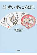 随ずいずっころばし