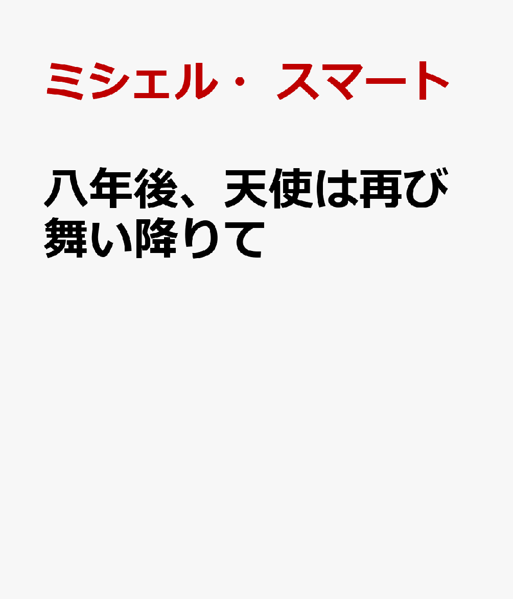 今なお彼を愛する自分が信じられない。
8年前、身重の私を捨てた人なのに。

18歳のときに初めて対面したスペイン人の祖父が亡くなり、
ベスは葬儀に参列するため、マドリードに飛んだ。
その席で、祖父の興した会社のCEOで元恋人のシャヴィから、
ベスが祖父の全資産を相続することになると聞かされる。
さらなる驚きは、シャヴィからの突然のプロポーズだった。
「僕たちが結婚すれば経営は盤石になる。
僕の結婚相手は君しかいない」その言葉にベスは激怒した。
8年前、妊娠中の私を捨てたのに、今になってなぜ？
ベスは苦悶の末に結婚を受け入れたがーー。

「別れてからも君のことをずっと気にかけてきた」と言う元恋人の言葉をにわかには信じられず、夫婦となったあとも彼への憎しみと恋心の間で揺れるヒロイン。パブリッシャーズ・ウィークリーのベストセラー作家が描く、復讐のための結婚が迎える結末とは?!