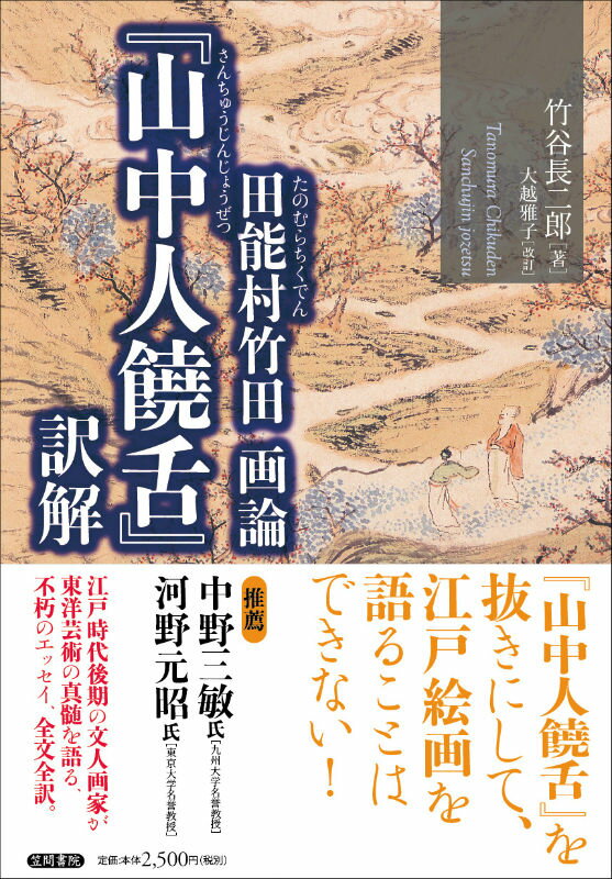 田能村竹田画論『山中人饒舌』訳解 [ 竹谷長二郎 ]