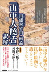 田能村竹田画論『山中人饒舌』訳解 [ 竹谷長二郎 ]