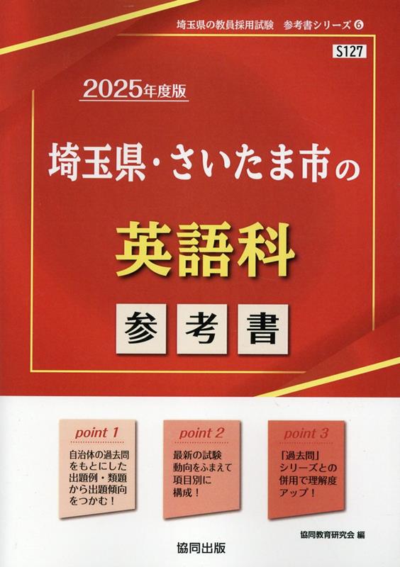 埼玉県・さいたま市の英語科参考書（2025年度版） （埼玉県