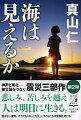 東日本大震災から一年以上が経過した。瓦礫こそ撤去されつつあるものの、被災地の復興は遅々として進まない。人の営みや、まちの賑わいー「普通の生活」は、いつ取り戻せるのか。自らも阪神・淡路大震災を経験し、神戸から応援教師として赴任した“まいど先生”こと小野寺徹平は、子どもたちに希望の光を灯そうと奮闘する。『そして、星の輝く夜がくる』に続く第二弾。