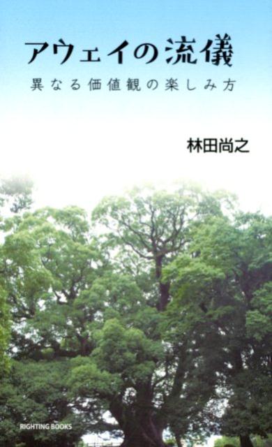 アウェイの流儀 異なる価値観の楽しみ方 [ 林田尚之 ]