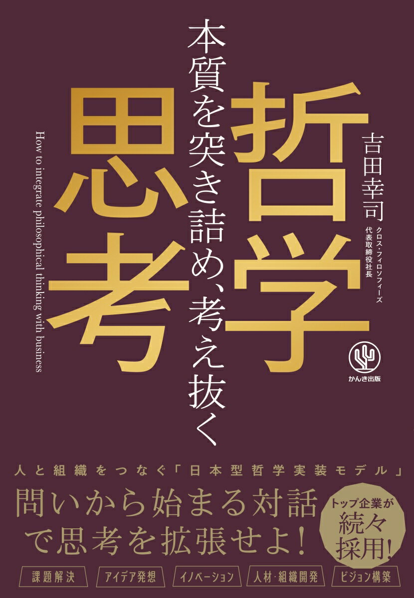 人と組織をつなぐ「日本型哲学実装モデル」。問いから始まる対話で思考を拡張せよ！トップ企業が続々採用！課題解決、アイデア発想、イノベーション、人材・組織開発、ビジョン構築。