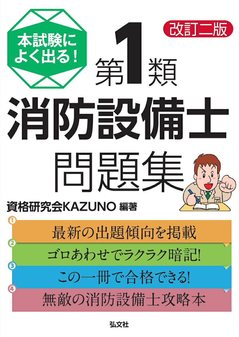 本試験によく出る！第1類消防設備士問題集改訂2版 （国家・資格シリーズ） [ 資格研究会KAZUNO ]