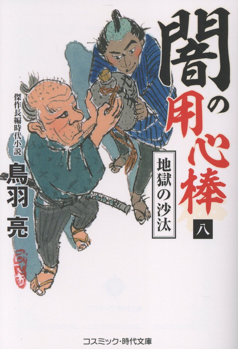 闇の用心棒【八】地獄の沙汰