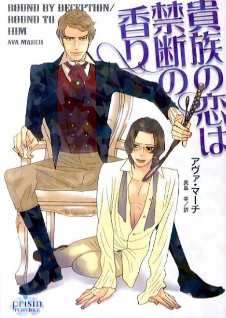 貴族の恋は禁断の香り