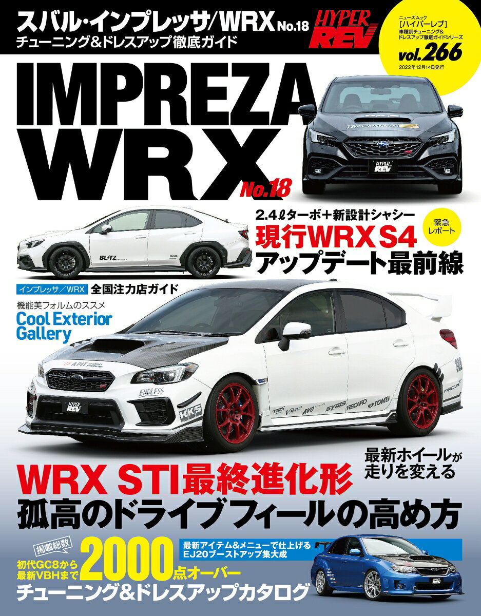 ハイパーレブ Vol.266スバル・インプレッサ/WRX No.18 （ニューズムック）