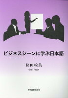 ビジネスシーンに学ぶ日本語