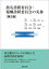 指名諮問委員会・報酬諮問委員会の実務〔第2版〕 3,024円