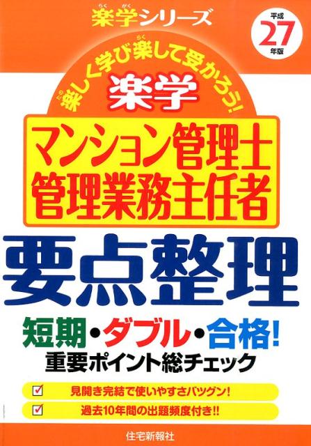 楽学マンション管理士・管理業務主任者要点整理（平成27年版）