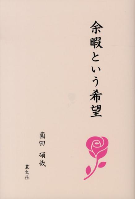 余暇という希望