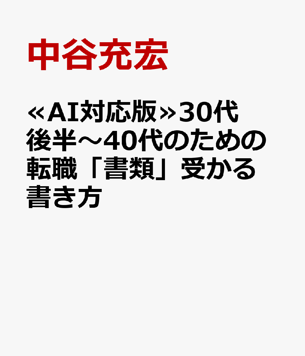 ≪AI対応版≫30代後半〜40代のための転職「書類」受かる書き方